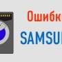 Mengapa pintu mesin basuh Samsung tidak dibuka selepas mencuci dan bagaimana membukanya secara paksa?